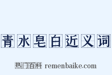 青水皂白近义词是什么意思的图片